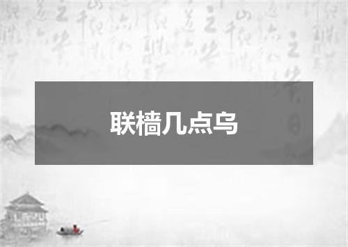联樯几点乌