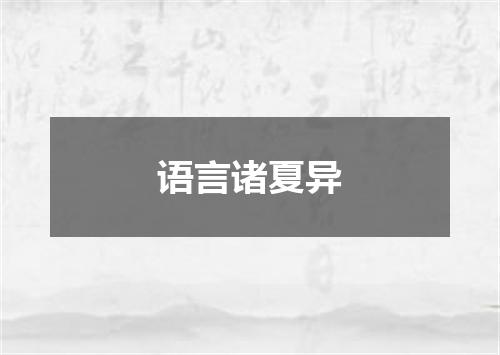 语言诸夏异