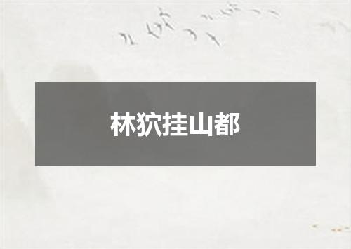 林狖挂山都