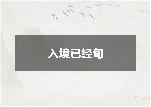 入境已经旬