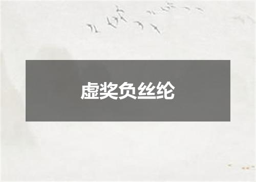 虚奖负丝纶