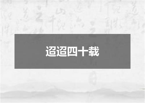 迢迢四十载
