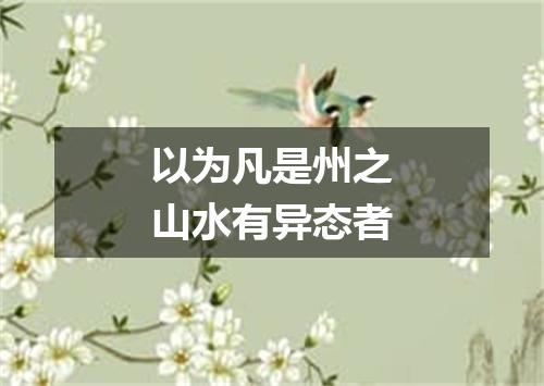 以为凡是州之山水有异态者