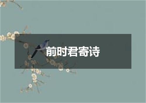 前时君寄诗