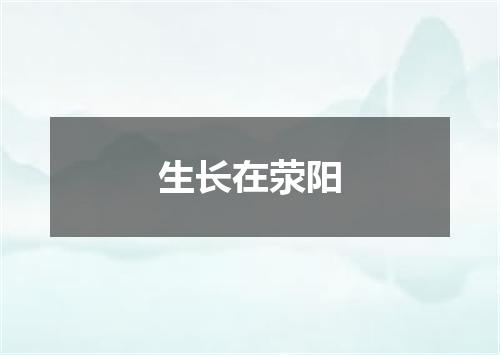 生长在荥阳
