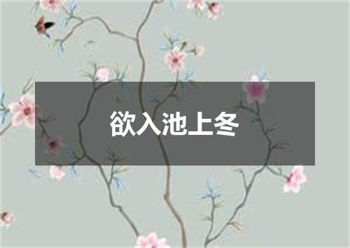 欲入池上冬