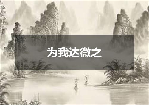 为我达微之