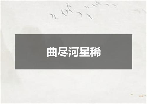 曲尽河星稀