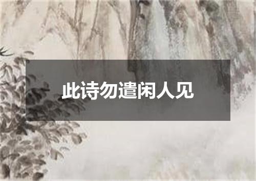 此诗勿遣闲人见