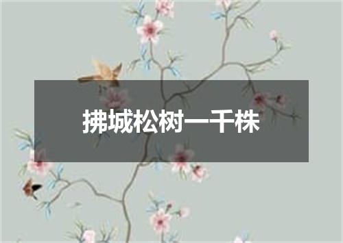 拂城松树一千株
