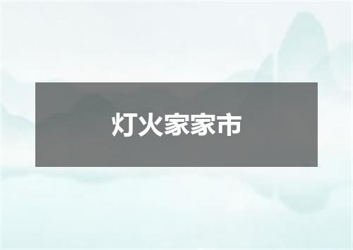灯火家家市