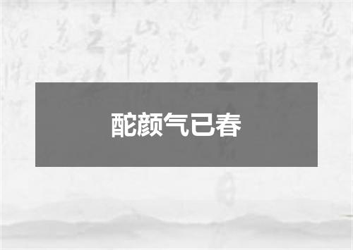 酡颜气已春