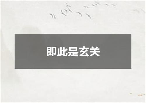 即此是玄关