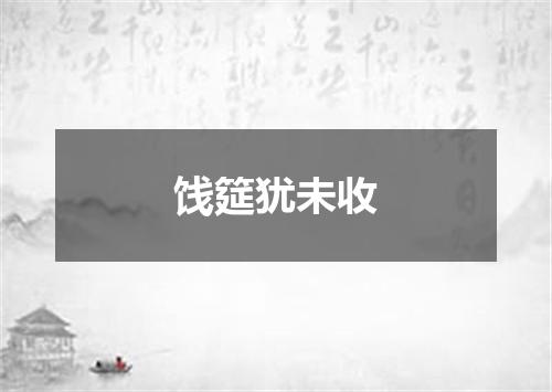 饯筵犹未收