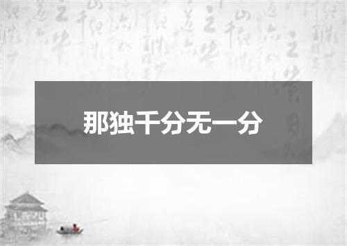 那独千分无一分