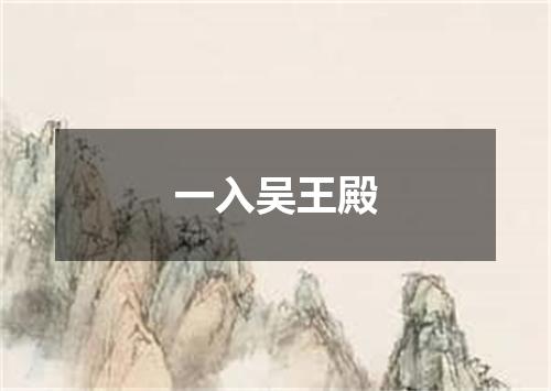 一入吴王殿