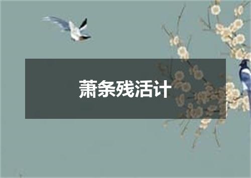 萧条残活计