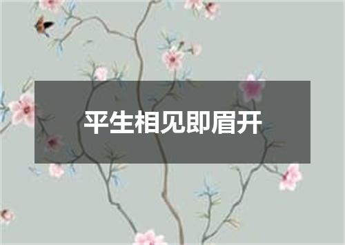 平生相见即眉开