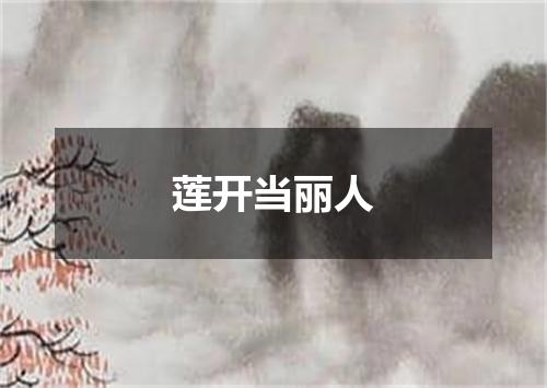 莲开当丽人