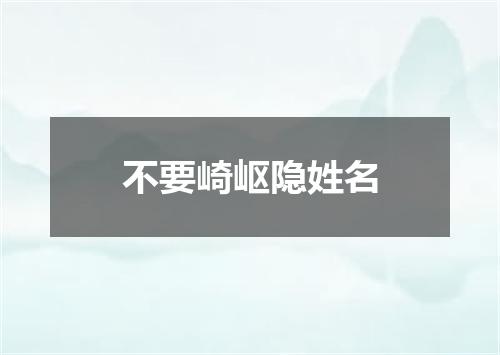 不要崎岖隐姓名