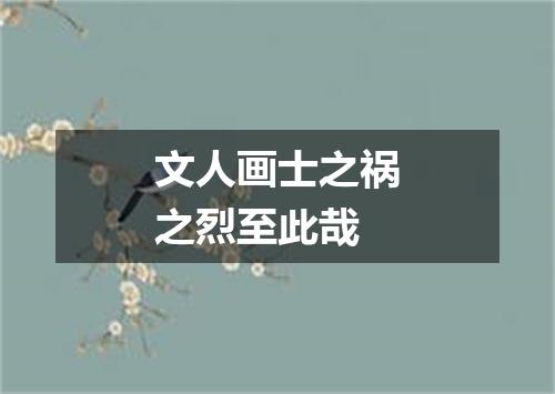文人画士之祸之烈至此哉