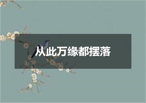 从此万缘都摆落
