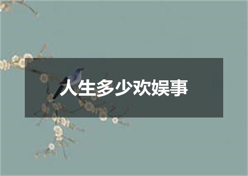 人生多少欢娱事