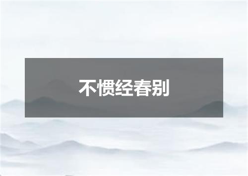不惯经春别