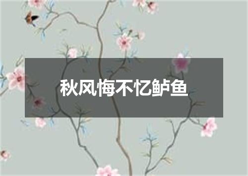 秋风悔不忆鲈鱼