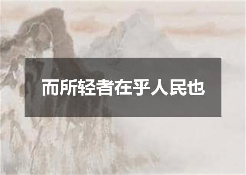 而所轻者在乎人民也