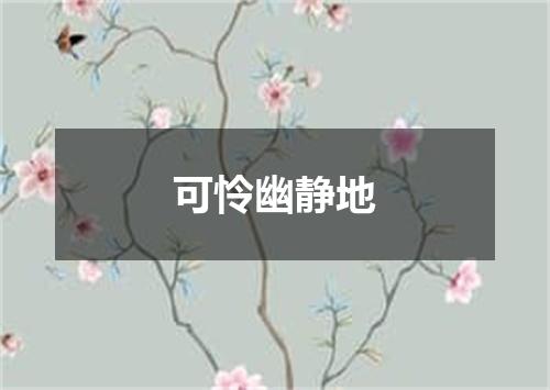 可怜幽静地