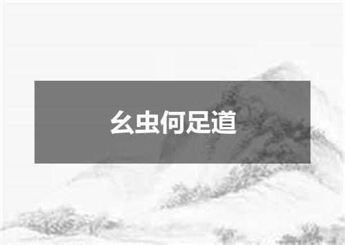 幺虫何足道