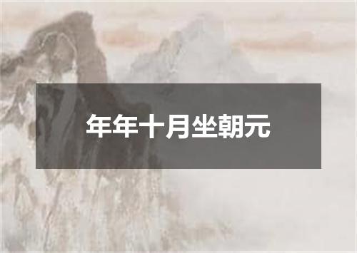 年年十月坐朝元