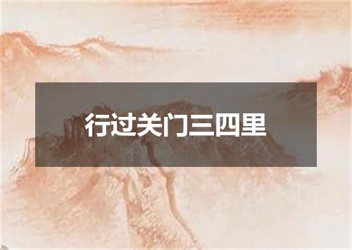 行过关门三四里