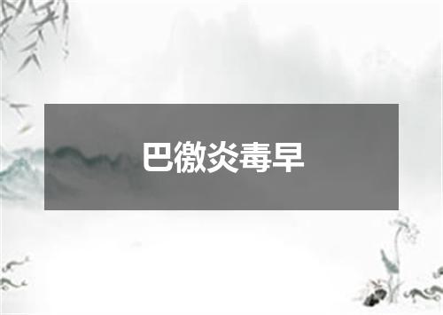 巴徼炎毒早