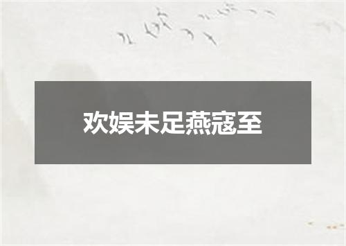 欢娱未足燕寇至
