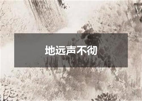 地远声不彻