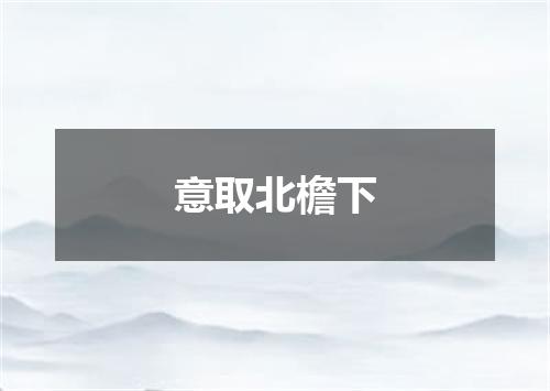 意取北檐下