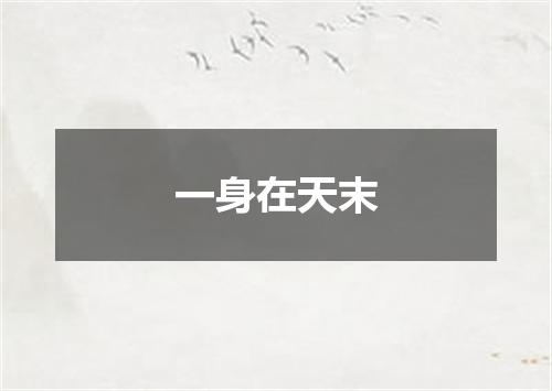 一身在天末