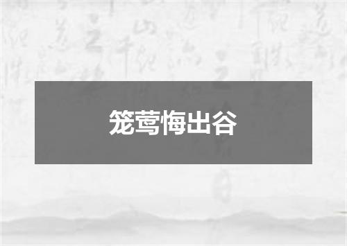 笼莺悔出谷
