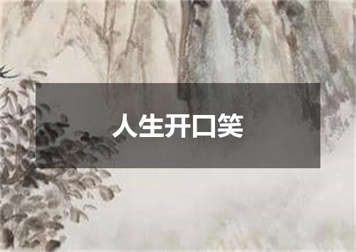 人生开口笑