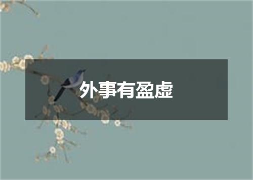 外事有盈虚