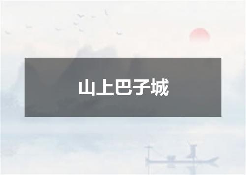 山上巴子城