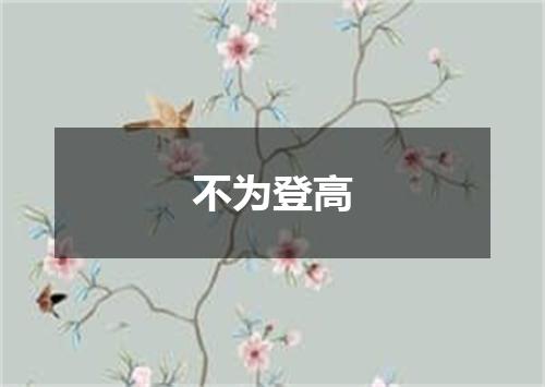 不为登高