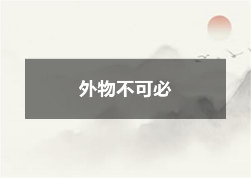 外物不可必