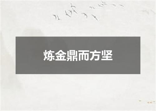 炼金鼎而方坚