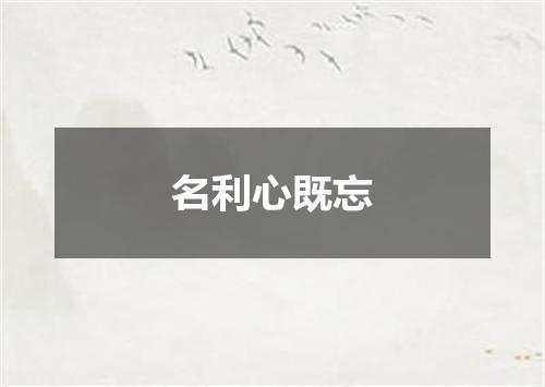 名利心既忘