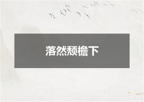 落然颓檐下