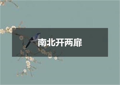 南北开两扉