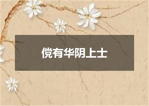 傥有华阴上士